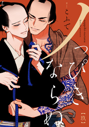 ノっぴきならぬ　分冊版 9