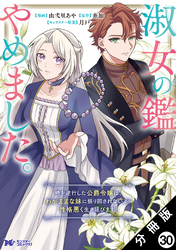 淑女の鑑やめました。時を逆行した公爵令嬢は、わがままな妹に振り回されないよう性格悪く生き延びます！（コミック） 分冊版 30