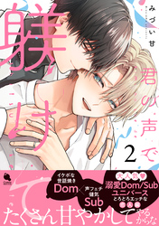 君の声で躾けて 2 【特別描き下ろし漫画付き】
