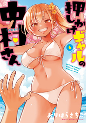 押しかけギャルの中村さん 6 【電子コミック限定特典付き】