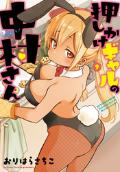 押しかけギャルの中村さん 9 【電子コミック限定特典付き】