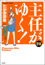 主任がゆく！　24巻