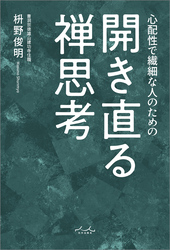 開き直る禅思考