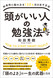 頭がいい人の勉強法