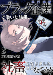 ブラック企業で働いた結果、社畜になりましたけどなにか？　単行本版 2巻