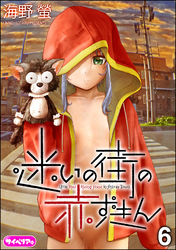 迷いの街の赤ずきん（分冊版）　【第6話】