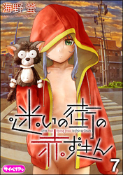 迷いの街の赤ずきん（分冊版）　【第7話】