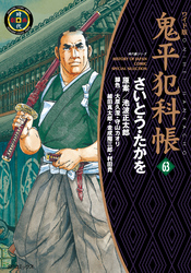 鬼平犯科帳　63巻