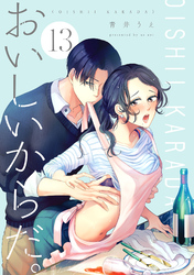 おいしいからだ。【単話】 13