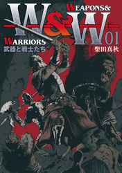 WEAPONS&WARRIORS 武器と戦士たち