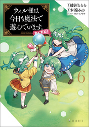 ウィル様は今日も魔法で遊んでいます。ねくすと！（ポルカコミックス）６
