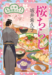 桜ちらし　花暦　居酒屋ぜんや
