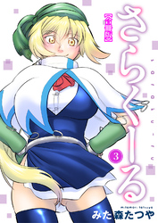 さらくーる【合冊版】3