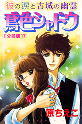 鳶色シャドウ　彼の涙と古城の幽霊【分冊版】7