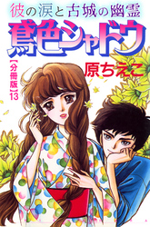 鳶色シャドウ　彼の涙と古城の幽霊【分冊版】13