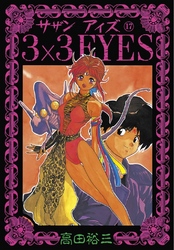 3×3EYES（１７）