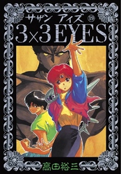 3×3EYES（１９）