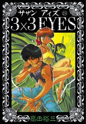 3×3EYES（２４）