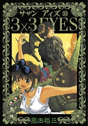 3×3EYES（３３）