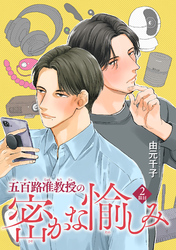 五百路准教授の密かな愉しみ 【雑誌掲載版】2限目