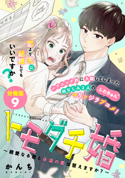 トモダチ婚～親愛なる君と永遠の愛は誓えますか？～　分冊版（９）