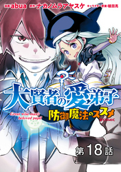 【単話版】大賢者の愛弟子～防御魔法のススメ～@COMIC 第18話