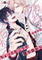 ちょっとむこうで堕ち合おう　fall.2