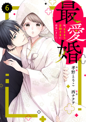 comic Berry’s最愛婚―私、すてきな旦那さまに出会いました―6巻