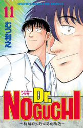 Ｄｒ．ＮＯＧＵＣＨＩ（１１）