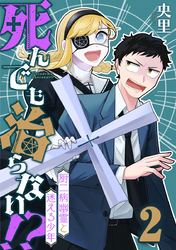 死んでも治らない！？～厨二病幽霊と迷える少年～ 2巻