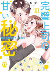 完璧上司の甘い秘密【単行本版】III～黒川先輩はオカン力高め～【電子書店限定特典付き】