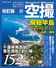 空撮 房総半島釣り場ガイド 内房・南房 改訂版