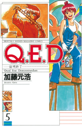 Ｑ．Ｅ．Ｄ．―証明終了―（５）