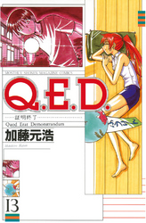 Ｑ．Ｅ．Ｄ．―証明終了―（１３）