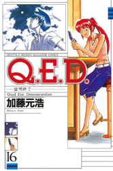 Ｑ．Ｅ．Ｄ．―証明終了―（１６）