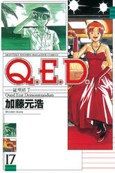 Ｑ．Ｅ．Ｄ．―証明終了―（１７）