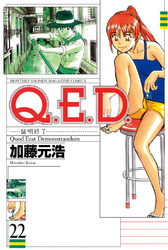 Ｑ．Ｅ．Ｄ．―証明終了―（２２）