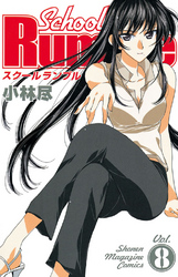 Ｓｃｈｏｏｌ　Ｒｕｍｂｌｅ（８）