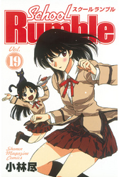 Ｓｃｈｏｏｌ　Ｒｕｍｂｌｅ（１９）