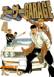 アーサーＧＡＲＡＧＥ（４）