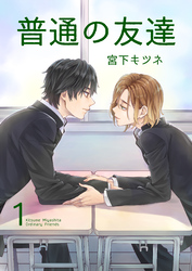 普通の友達