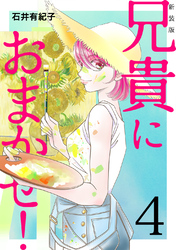 兄貴におまかせ！【新装版】(4)