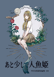 あと少しで人魚姫