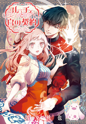 ルーチェと白の契約　【連載版】: 30
