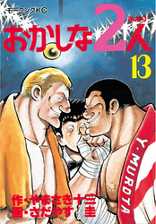 おかしな２人（１３）