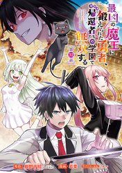 最凶の魔王に鍛えられた勇者、異世界帰還者たちの学園で無双する(話売り)　#32
