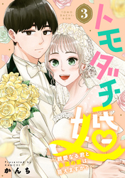 トモダチ婚～親愛なる君と永遠の愛は誓えますか？～（３）