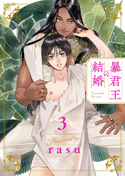 暴君王の結婚３