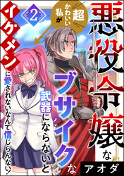 悪役令嬢な超かわいい私がブサイクな武器にならないとイケメンに愛されないなんて信じらんない！　（2）