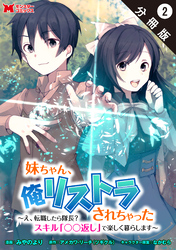 妹ちゃん、俺リストラされちゃった ～え、転職したら隊長？　スキル「○○返し」で楽しく暮らします～（コミック） 分冊版 2